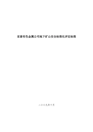 金属公司地下矿山安全标准化评定标准范本