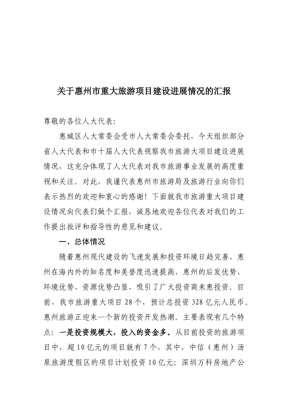 关于惠州市重大旅游项目建设进展情况的汇报doc-关于惠州_第1页