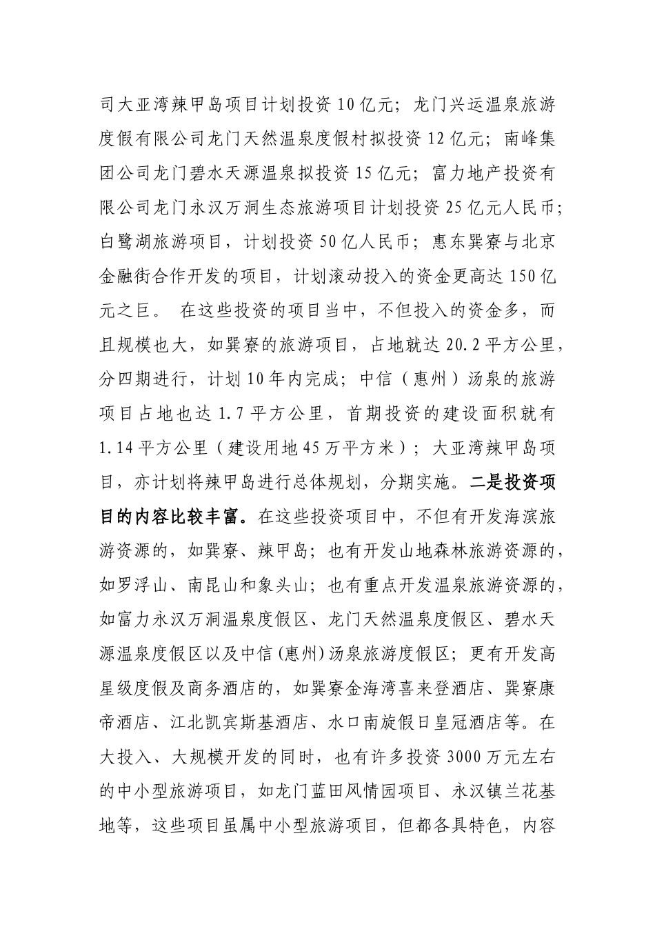 关于惠州市重大旅游项目建设进展情况的汇报doc-关于惠州_第2页