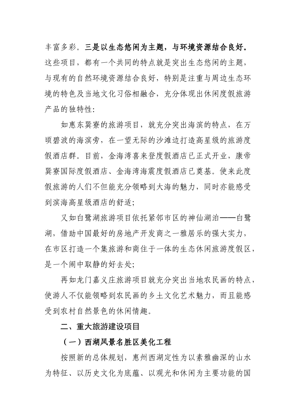 关于惠州市重大旅游项目建设进展情况的汇报doc-关于惠州_第3页