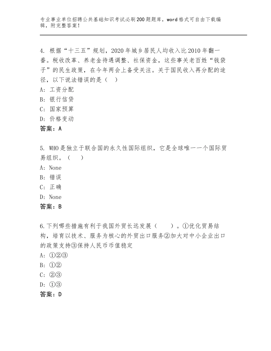 2024年江苏省金湖县事业单位招聘公共基础知识考试必刷200题通关秘籍题库完美版_第2页