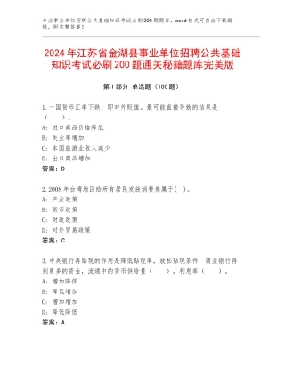 2024年江苏省金湖县事业单位招聘公共基础知识考试必刷200题通关秘籍题库完美版