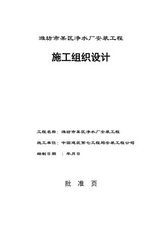 潍坊市某区净水厂安装工程施工组织设计(DOC56页)