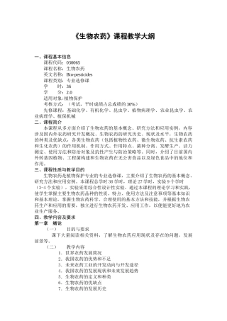 生物农药》大纲