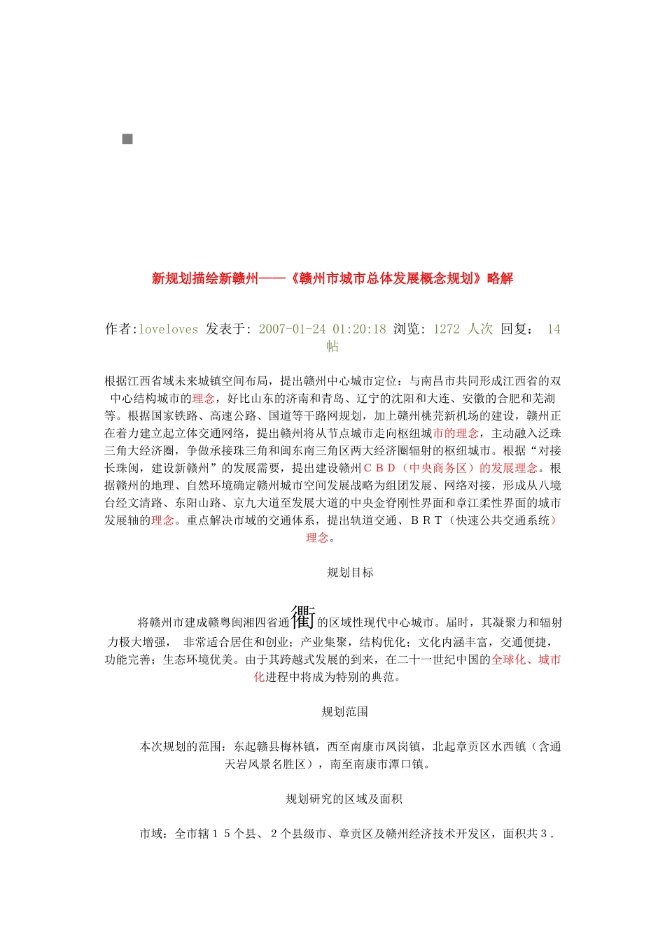 赣州市城市总体发展概念规划解析_第1页