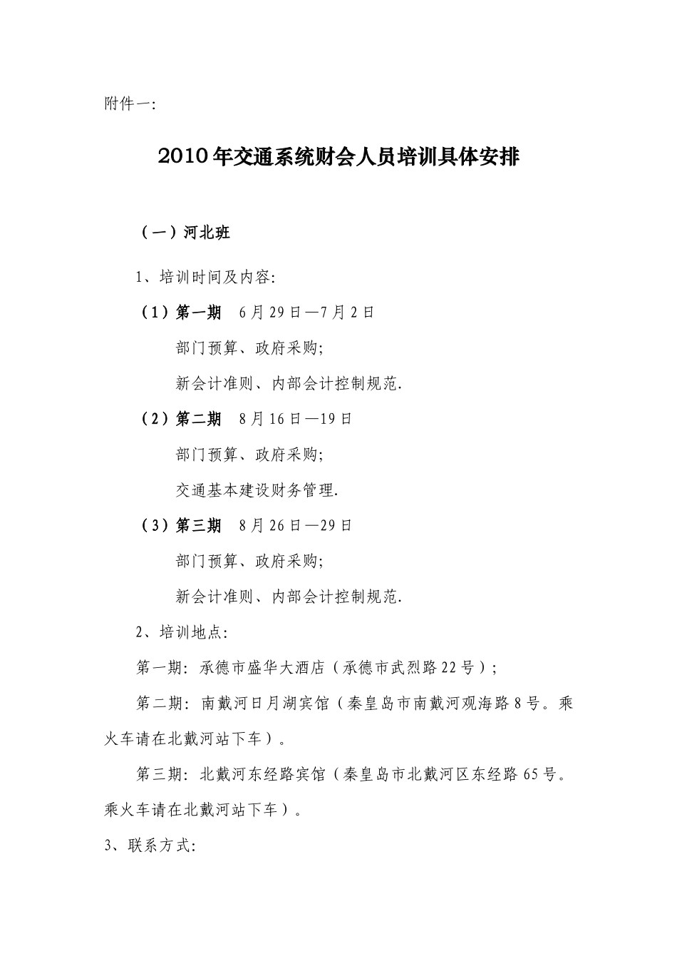 附件一XXXX年交通系统财会人员培训具体安排doc-关于_第1页