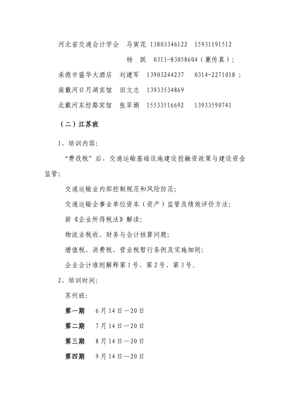 附件一XXXX年交通系统财会人员培训具体安排doc-关于_第2页