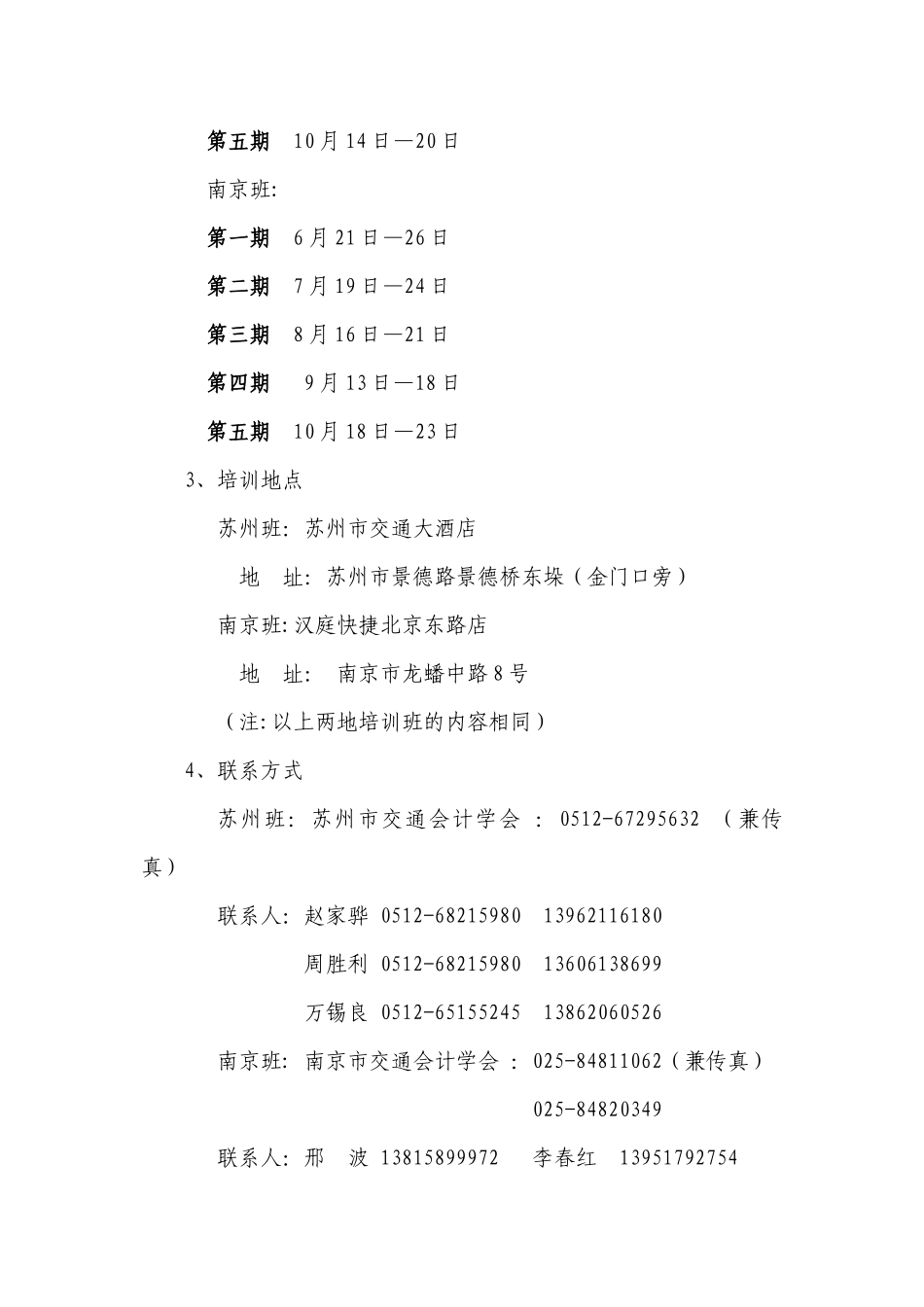 附件一XXXX年交通系统财会人员培训具体安排doc-关于_第3页