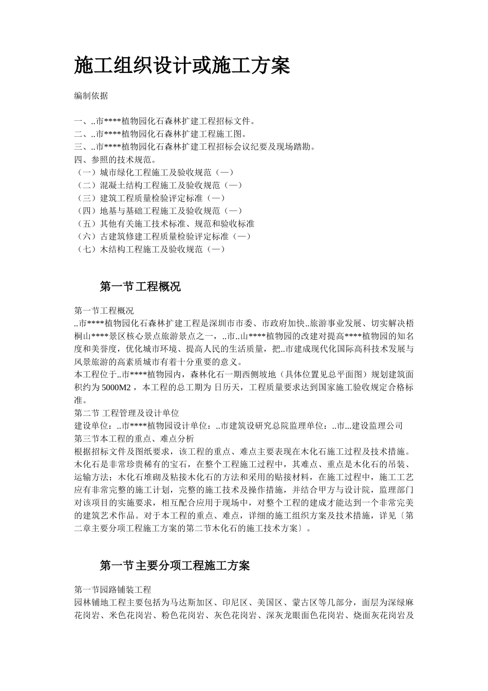 某植物园扩建工程施工组织设计方案(DOC42页)_第2页