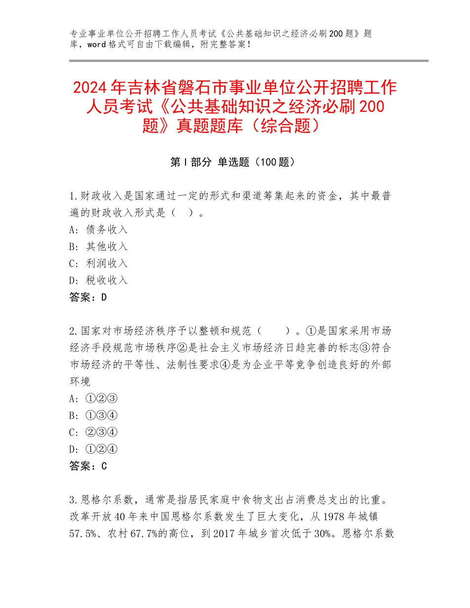 2024年吉林省磐石市事业单位公开招聘工作人员考试《公共基础知识之经济必刷200题》真题题库（综合题）_第1页