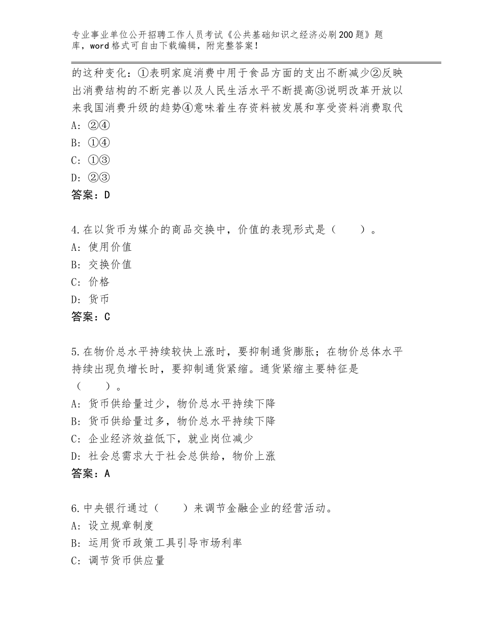 2024年吉林省磐石市事业单位公开招聘工作人员考试《公共基础知识之经济必刷200题》真题题库（综合题）_第2页