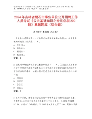 2024年吉林省磐石市事业单位公开招聘工作人员考试《公共基础知识之经济必刷200题》真题题库（综合题）