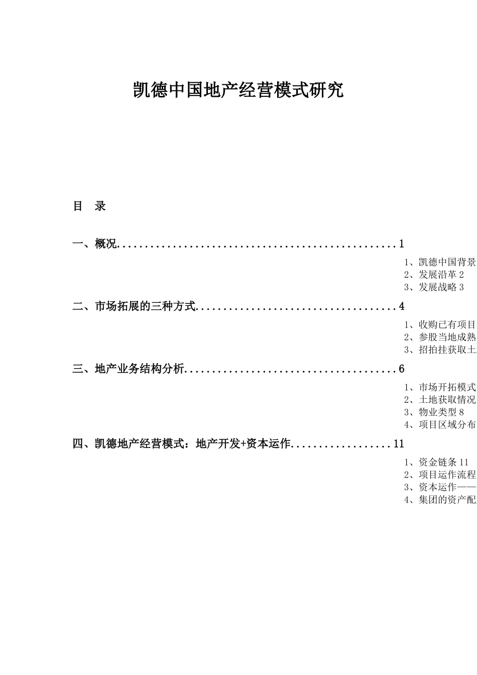 凯德中国地产经营模式研究_第1页