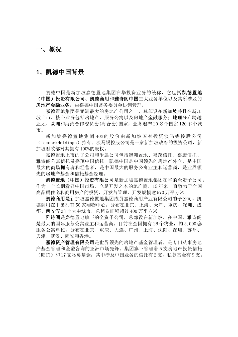 凯德中国地产经营模式研究_第2页