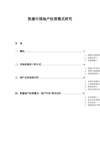 凯德中国地产经营模式研究