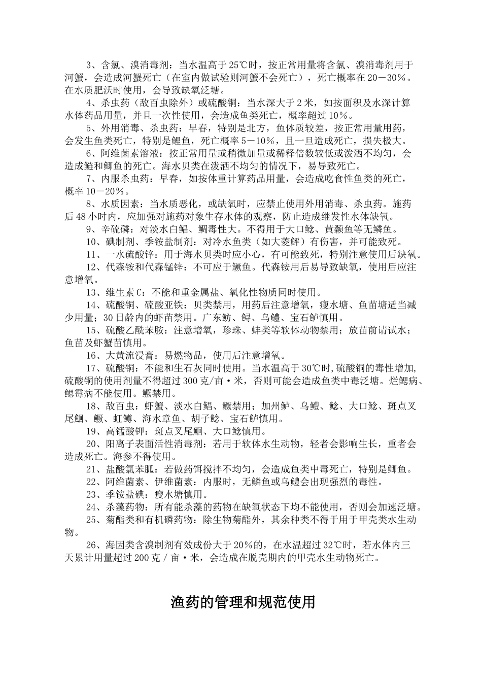 水产养殖规范用药宣传周活动在全国展开_第2页