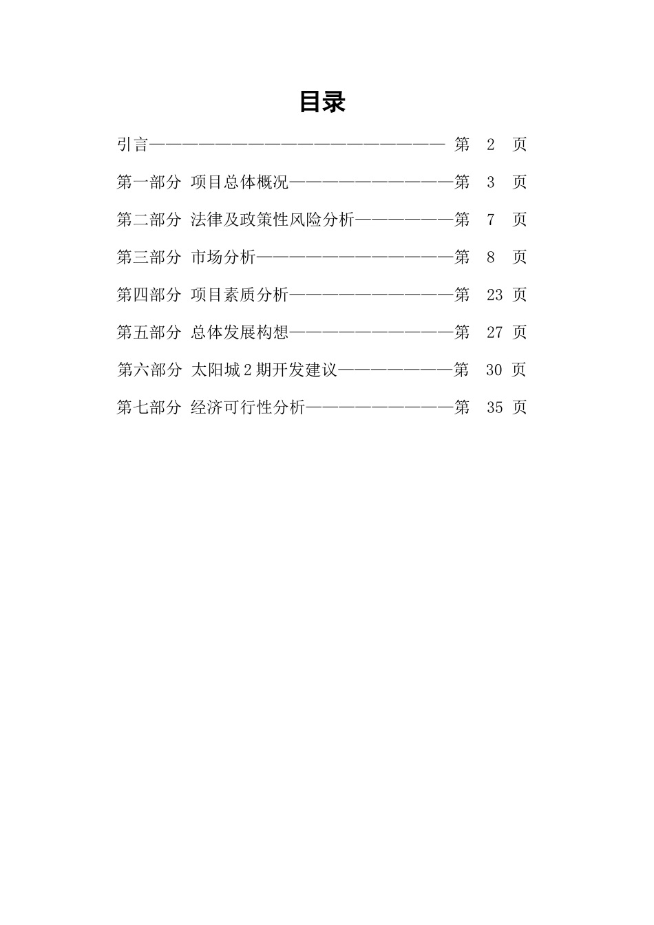 顺驰太阳城房地产项目管理分析_第1页