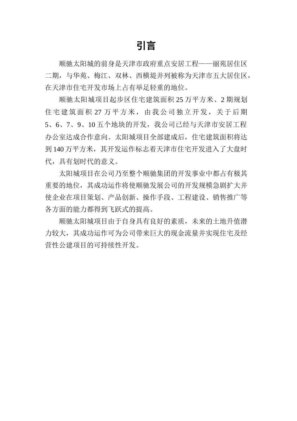 顺驰太阳城房地产项目管理分析_第2页