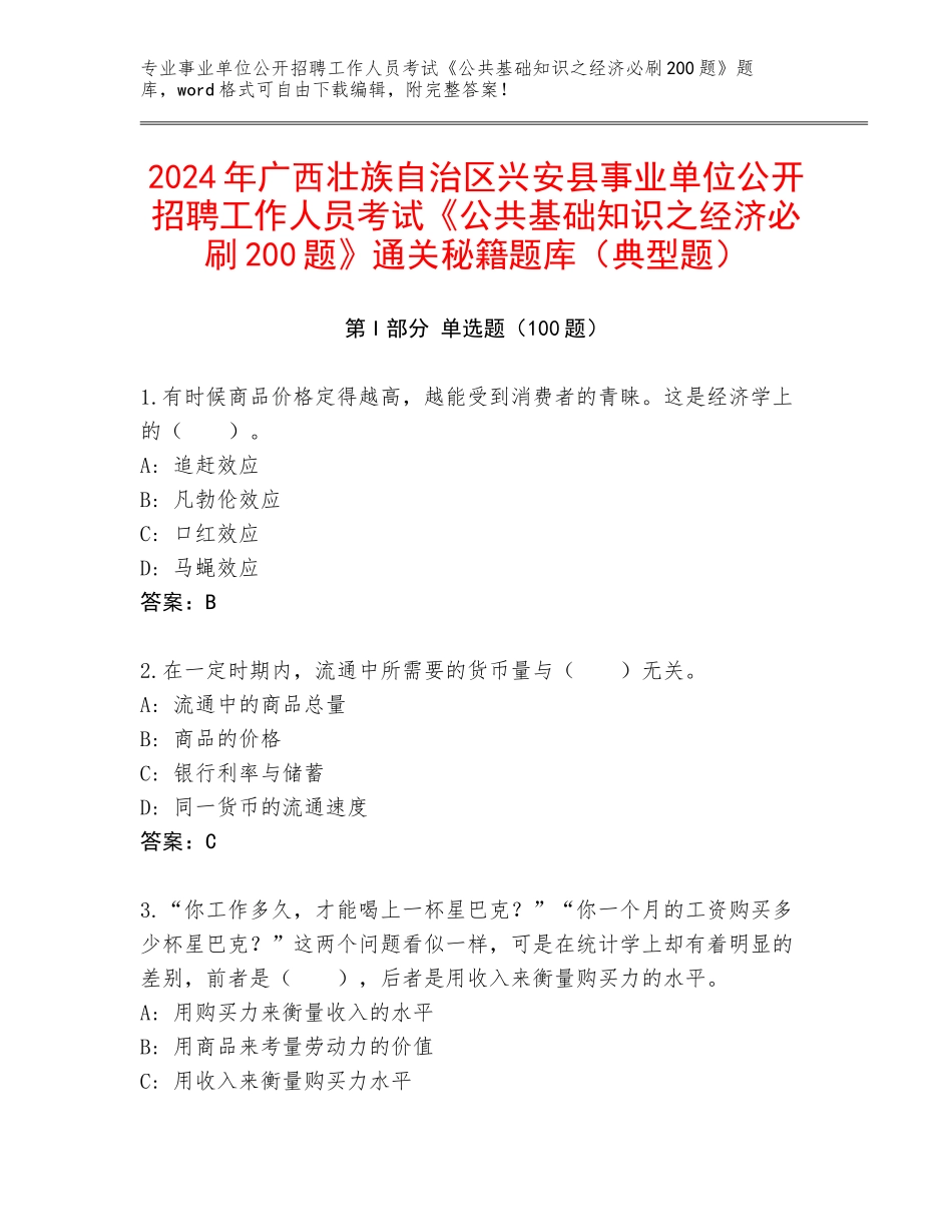 2024年广西壮族自治区兴安县事业单位公开招聘工作人员考试《公共基础知识之经济必刷200题》通关秘籍题库（典型题）_第1页