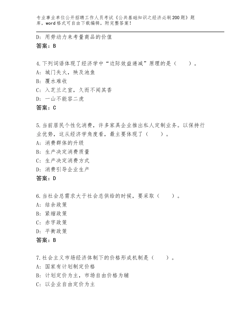 2024年广西壮族自治区兴安县事业单位公开招聘工作人员考试《公共基础知识之经济必刷200题》通关秘籍题库（典型题）_第2页