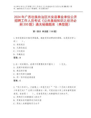 2024年广西壮族自治区兴安县事业单位公开招聘工作人员考试《公共基础知识之经济必刷200题》通关秘籍题库（典型题）
