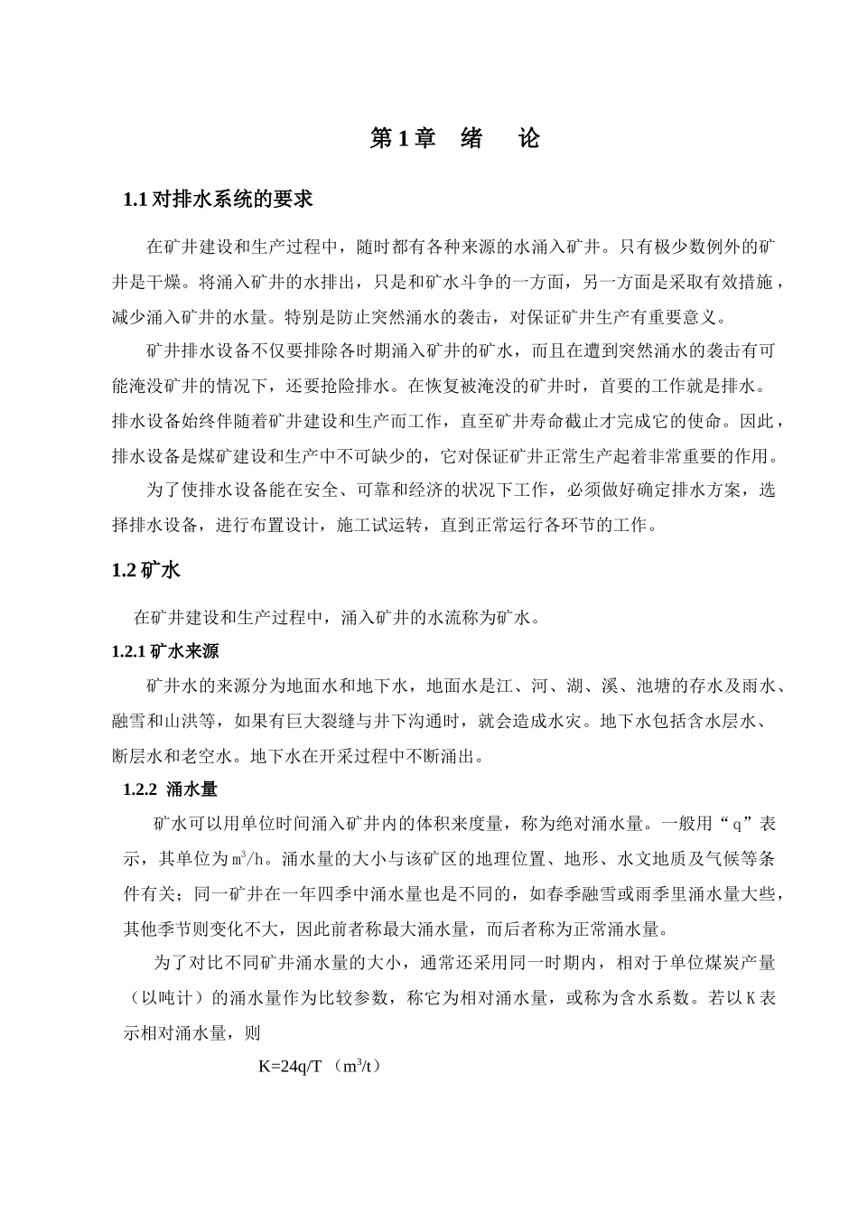 矿井涌水配套电器控制设备设计规范_第3页