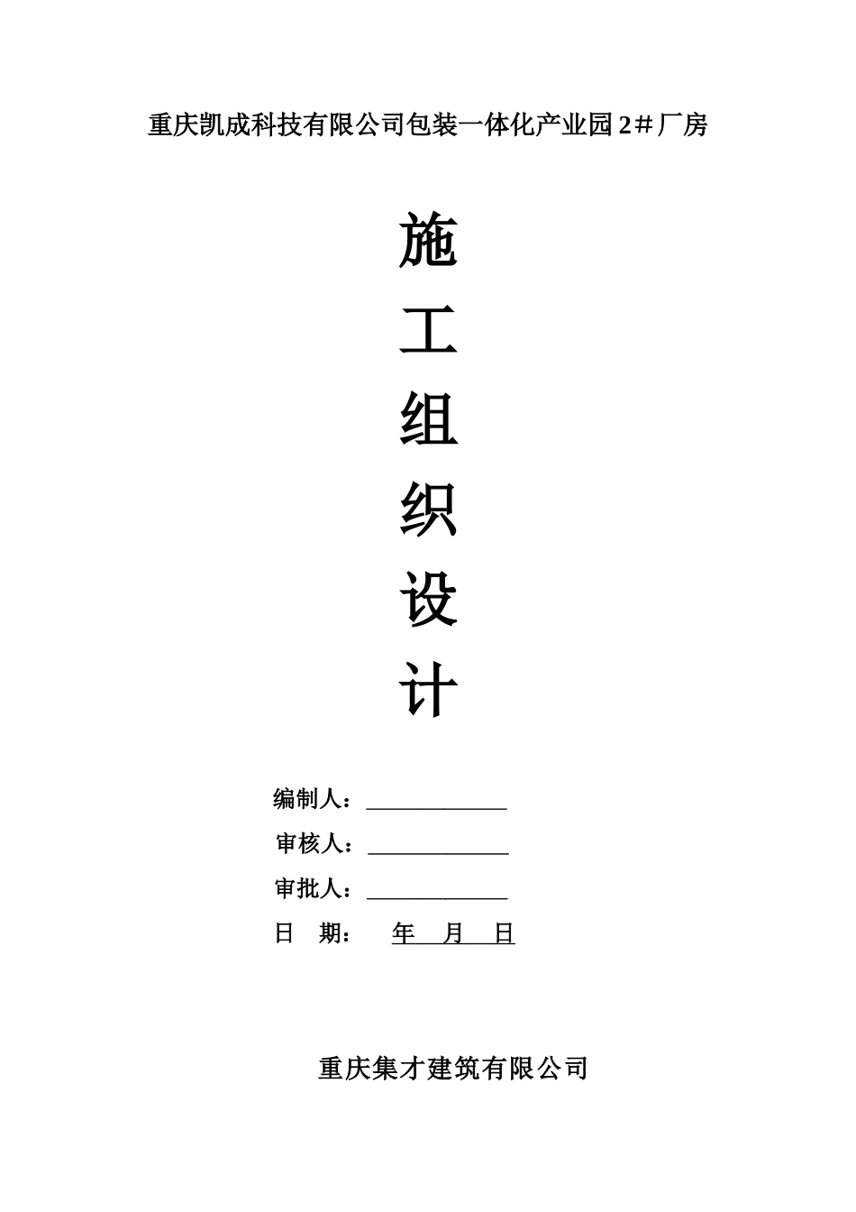 重庆凯成科技有限公司包装一体化产业园2号厂房施工组织_第1页