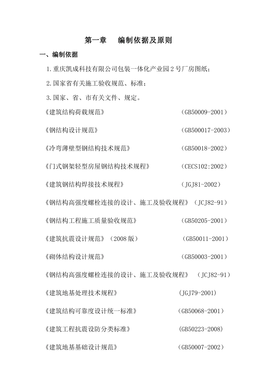 重庆凯成科技有限公司包装一体化产业园2号厂房施工组织_第3页