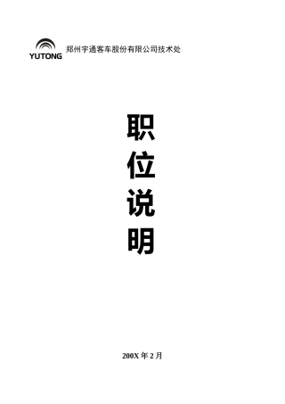 某某客车股份有限公司产品技术处职位说明书