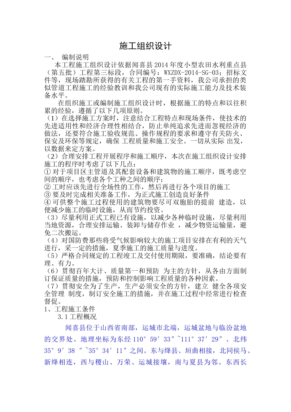 农田滴灌工程施工组织设计(DOC50页)_第1页