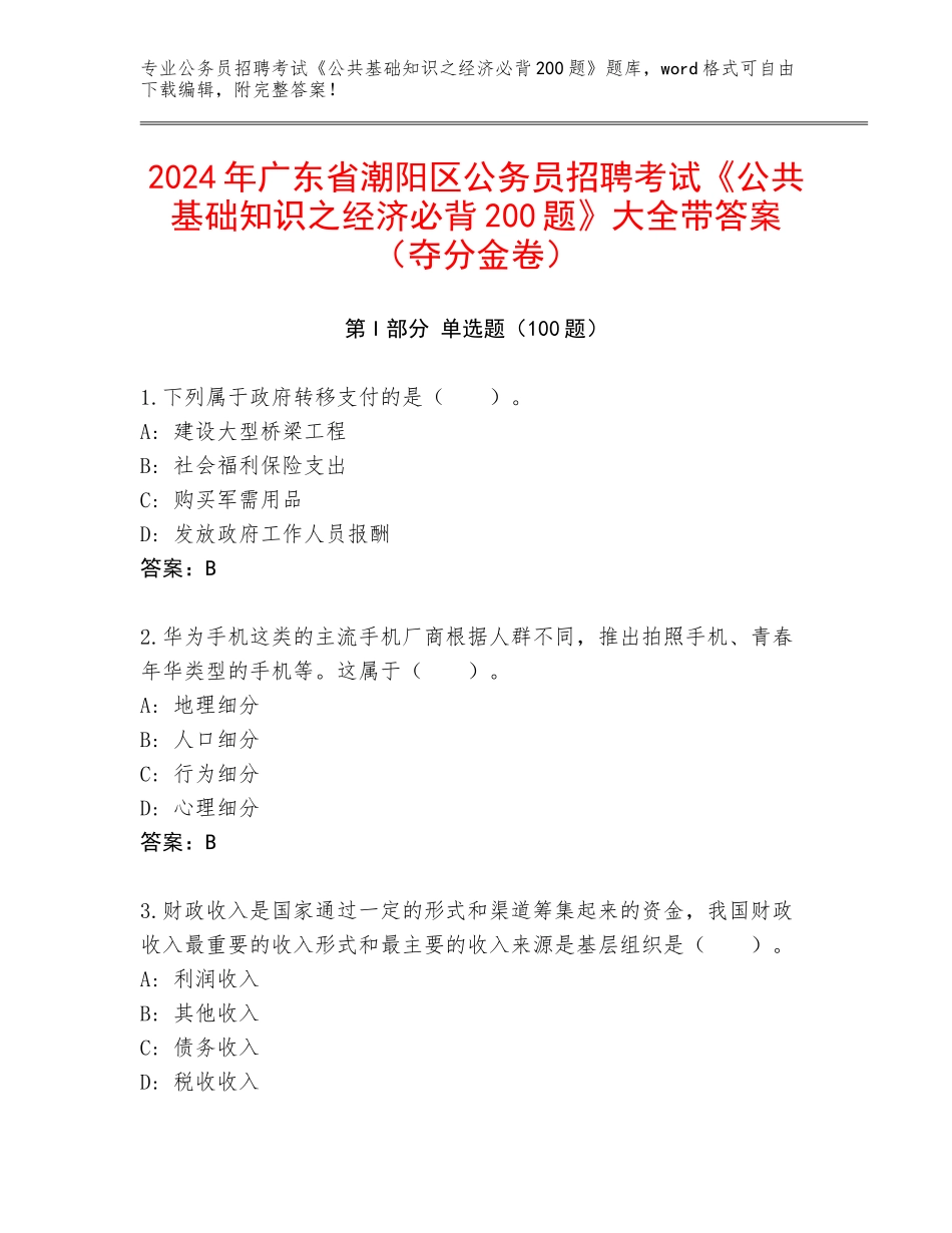 2024年广东省潮阳区公务员招聘考试《公共基础知识之经济必背200题》大全带答案（夺分金卷）_第1页