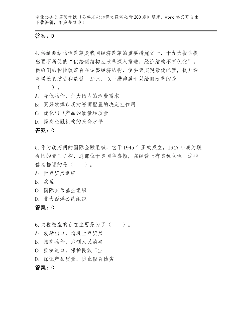 2024年广东省潮阳区公务员招聘考试《公共基础知识之经济必背200题》大全带答案（夺分金卷）_第2页