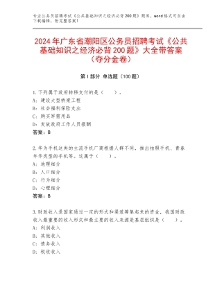 2024年广东省潮阳区公务员招聘考试《公共基础知识之经济必背200题》大全带答案（夺分金卷）