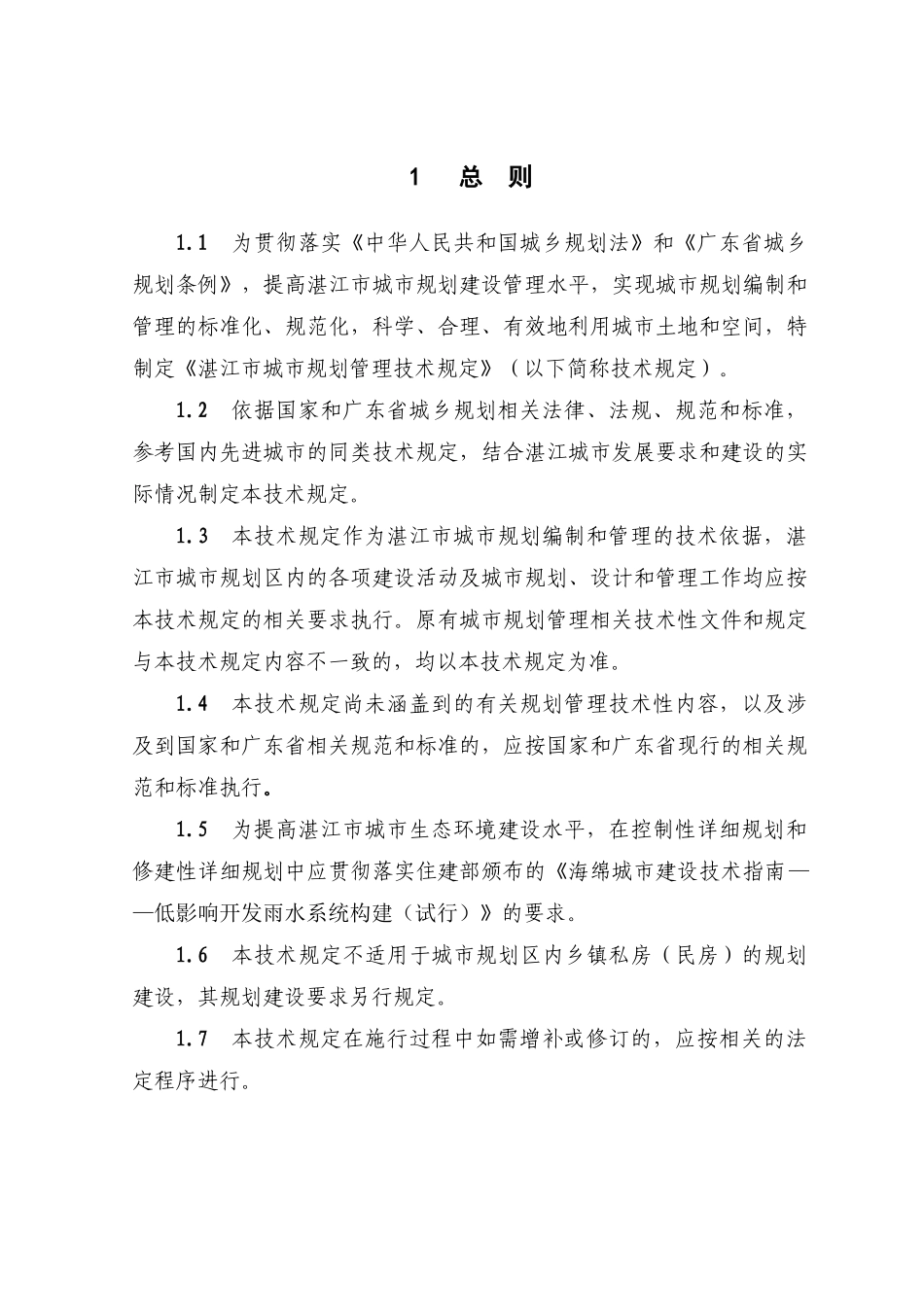 湛江市城市规划管理技术规定(一月修改)XXXX0112_第1页