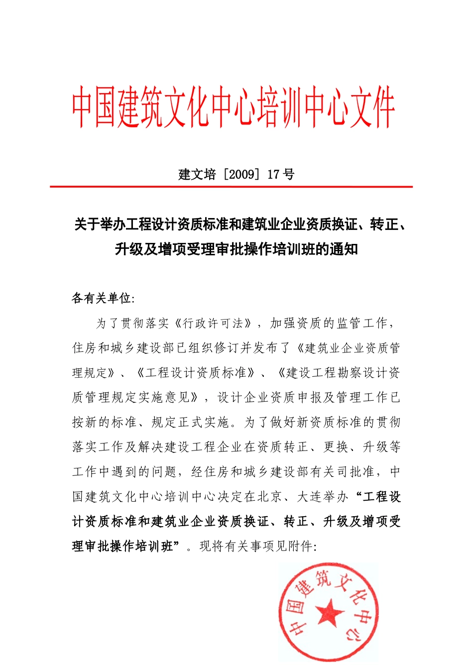 关于举办工程设计资质标准和建筑业企业资质换证_第1页
