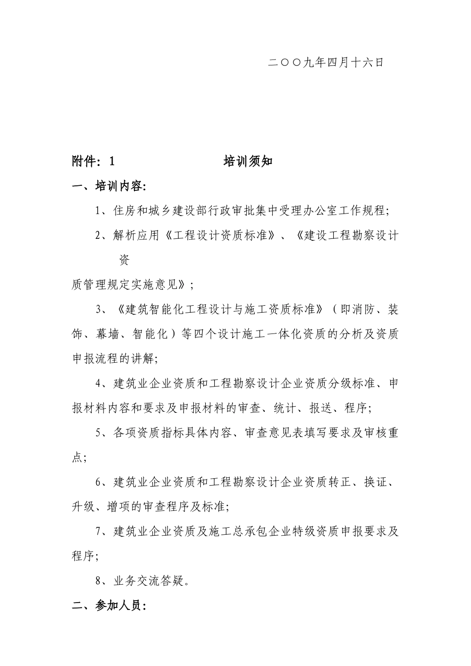 关于举办工程设计资质标准和建筑业企业资质换证_第2页