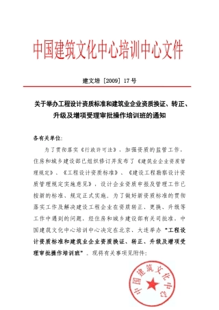 关于举办工程设计资质标准和建筑业企业资质换证