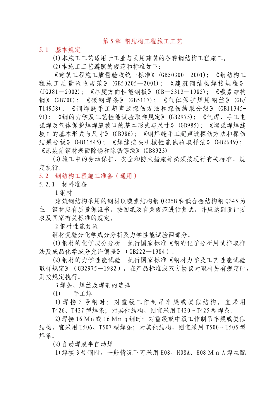 钢结构工程施工工艺_第1页