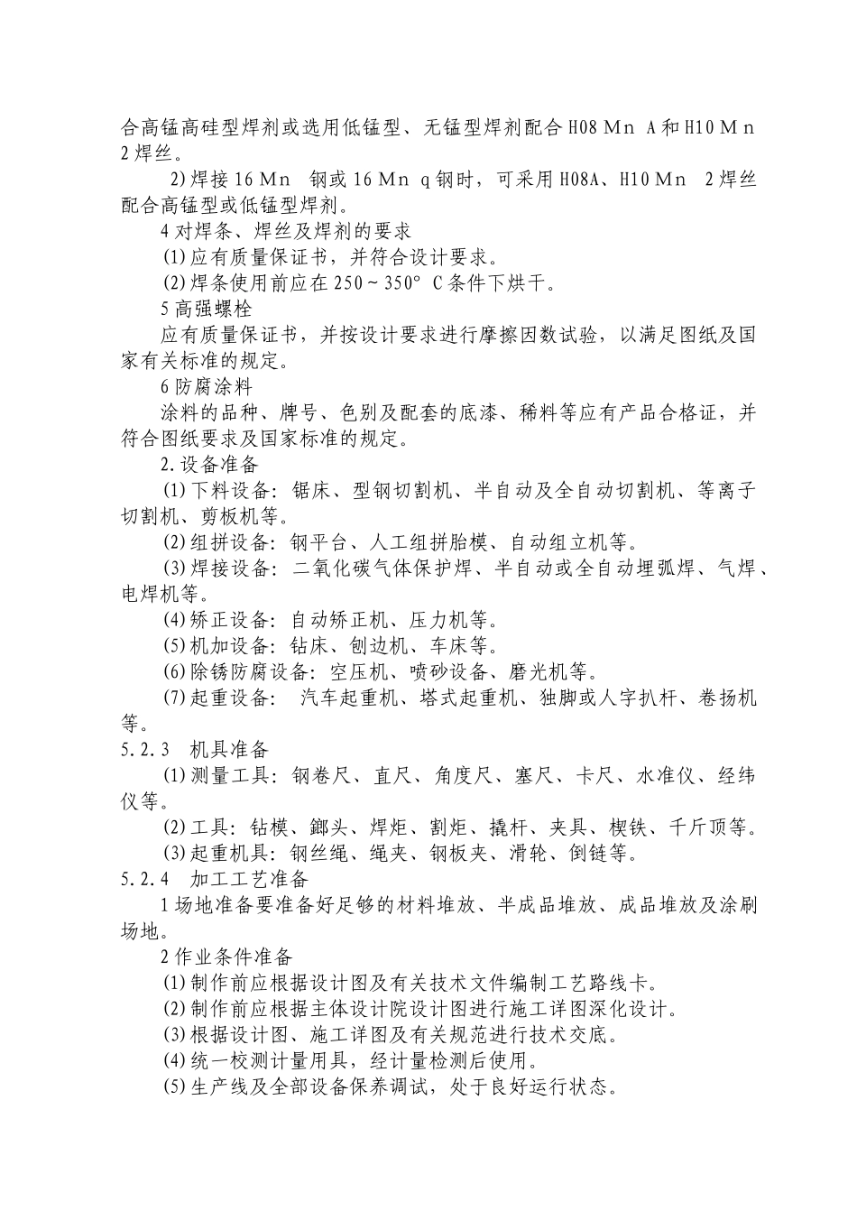 钢结构工程施工工艺_第2页