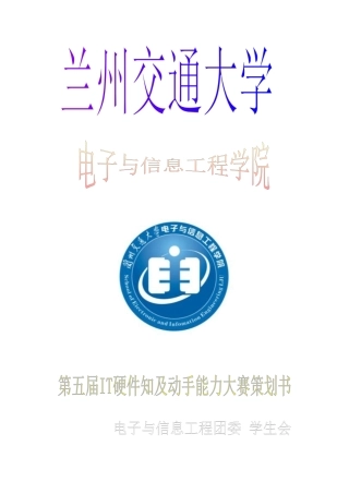 兰州交通大学第五届IT硬件知识及动手能力大赛策划