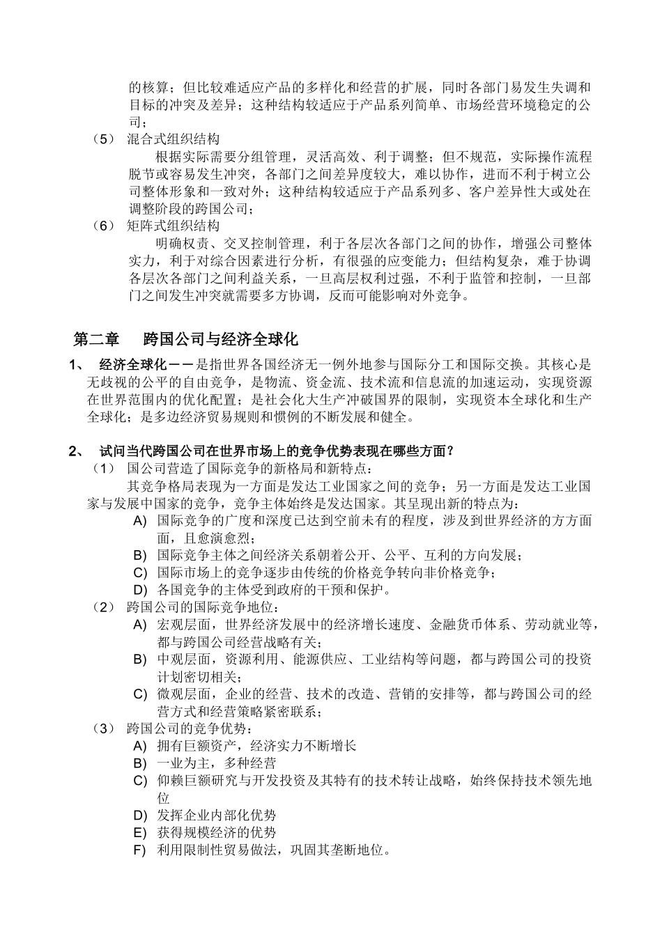 【企业管理】跨国公司与跨国经营概述_第2页