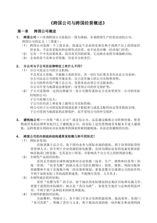 【企业管理】跨国公司与跨国经营概述