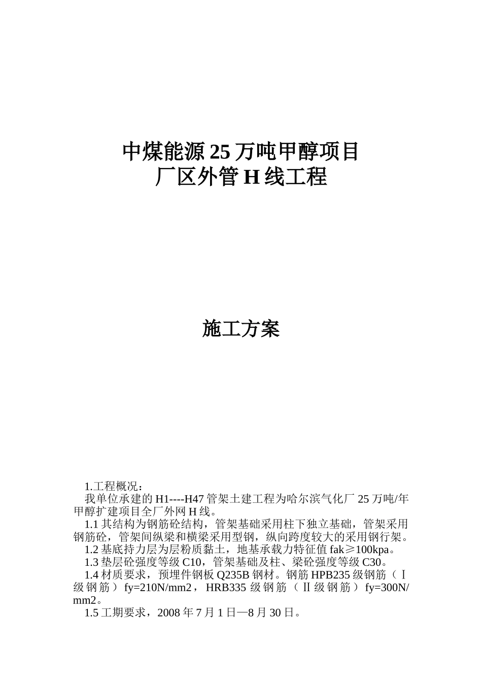 管网管架-施工组织设计(DOC20页)_第1页