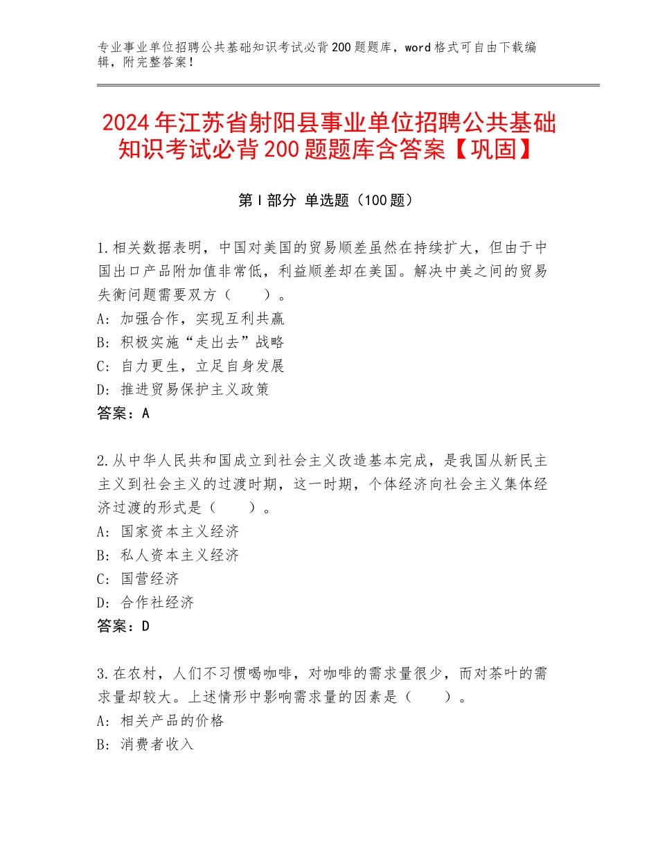 2024年江苏省射阳县事业单位招聘公共基础知识考试必背200题题库含答案【巩固】_第1页