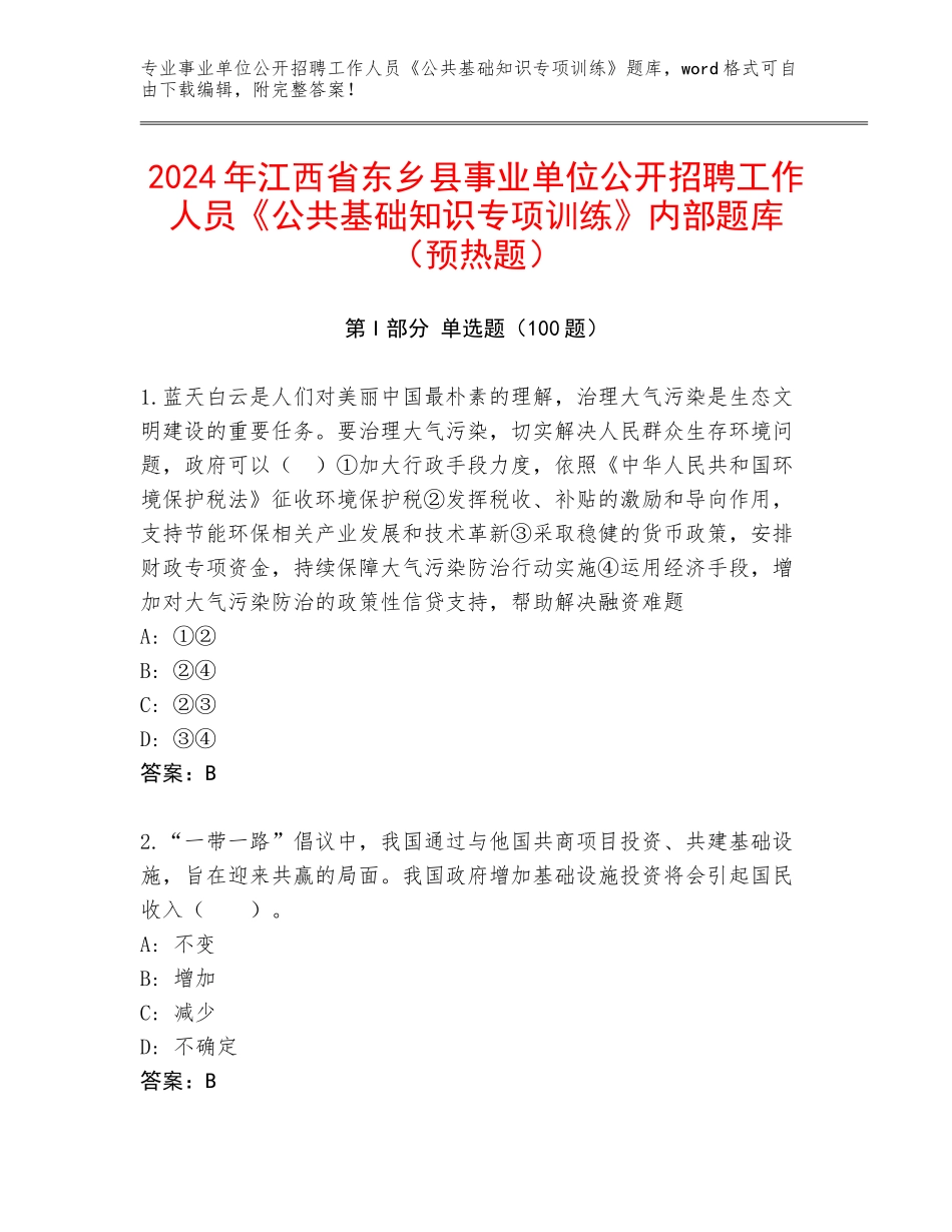 2024年江西省东乡县事业单位公开招聘工作人员《公共基础知识专项训练》内部题库（预热题）_第1页