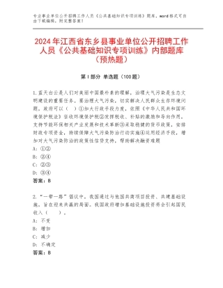 2024年江西省东乡县事业单位公开招聘工作人员《公共基础知识专项训练》内部题库（预热题）