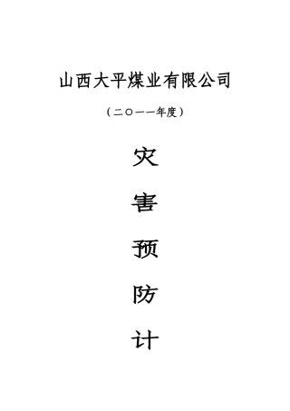 某煤业公司灾害预防计划书