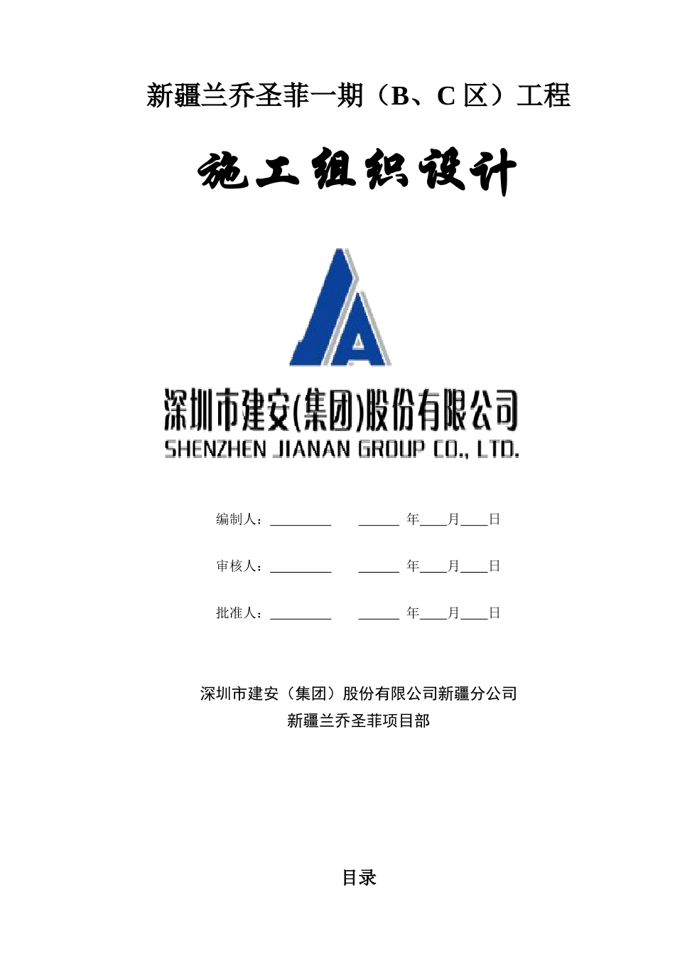 某工程施工组织设计方案(DOC 239页)_第1页