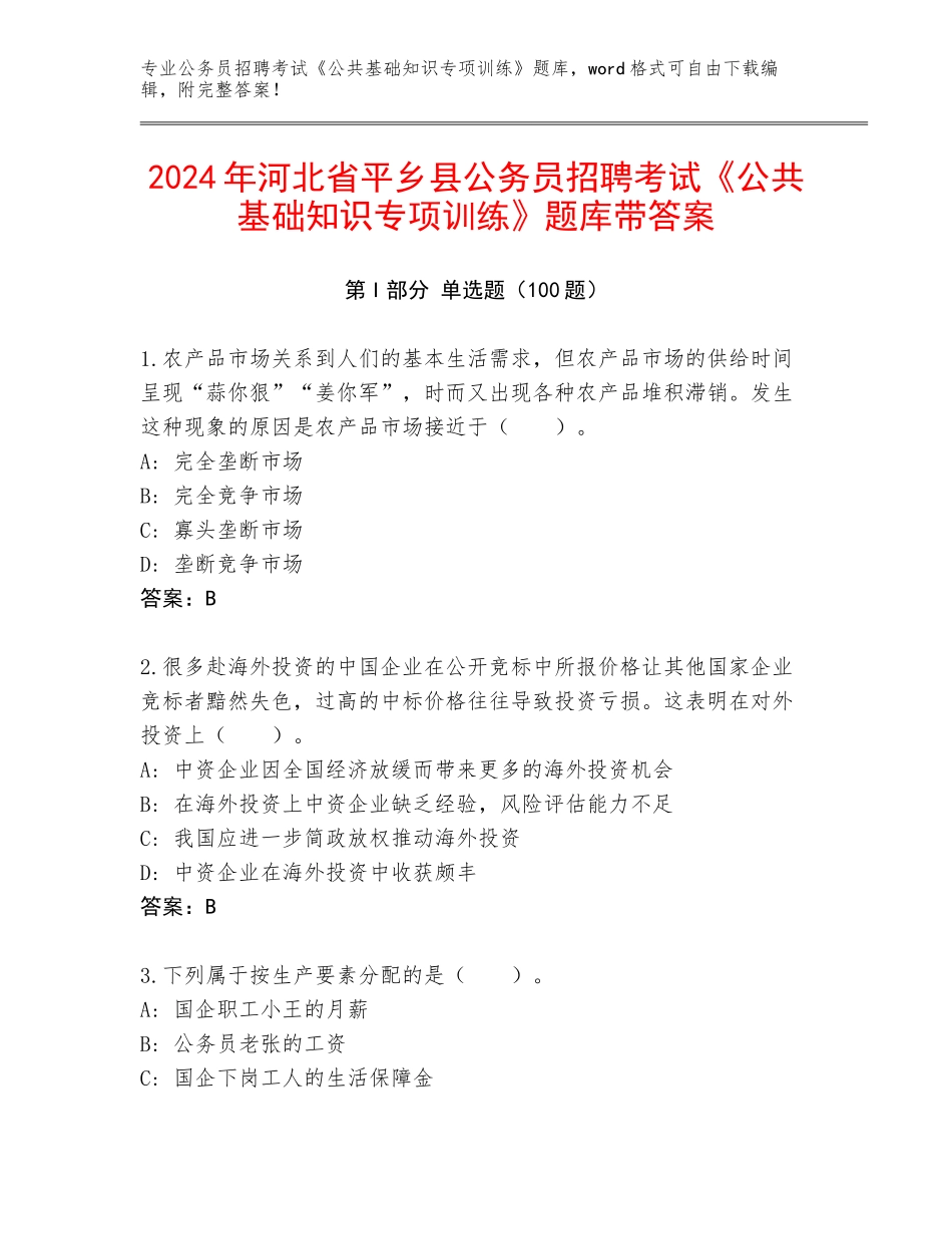 2024年河北省平乡县公务员招聘考试《公共基础知识专项训练》题库带答案_第1页