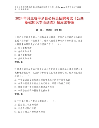2024年河北省平乡县公务员招聘考试《公共基础知识专项训练》题库带答案